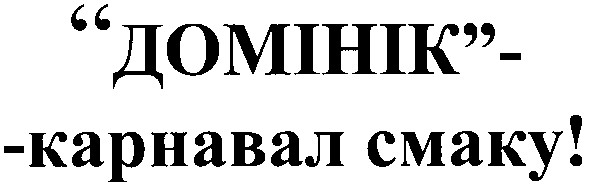 карнавал смаку