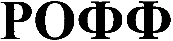рофф