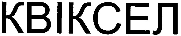 квіксел