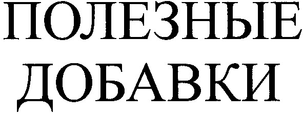 полезные