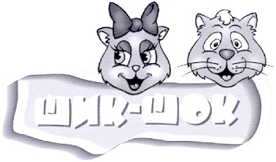 шик-шок