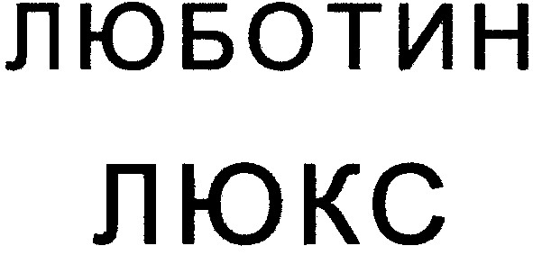 люботин
