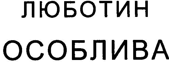 особлива