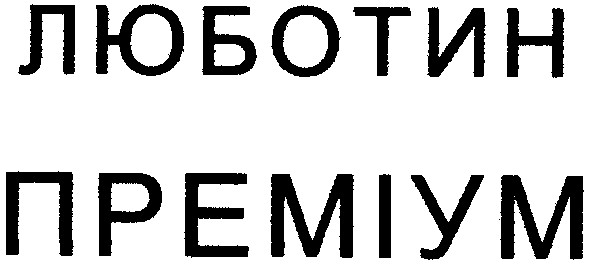 люботин