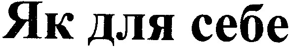 як для себе
