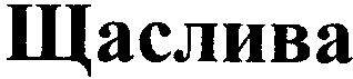 щаслива