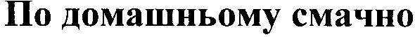 по домашньому смачно