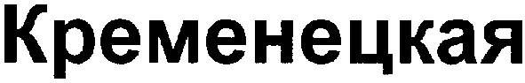 кременецкая