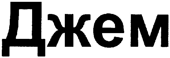 джем