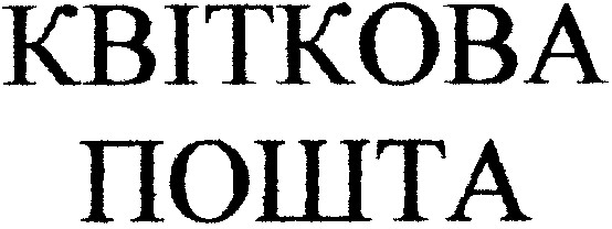 квіткова