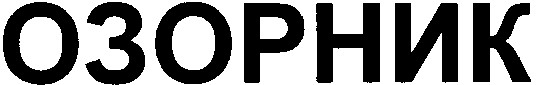 озорник