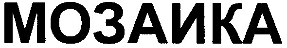 мозаика
