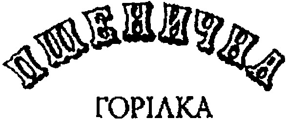 пшенична