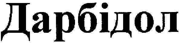 дарбідол