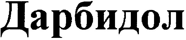 дарбидол