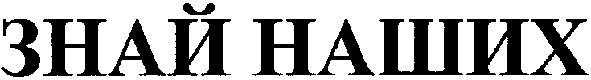 знай наших