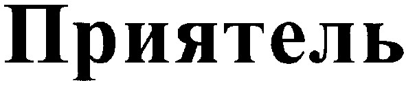 приятель