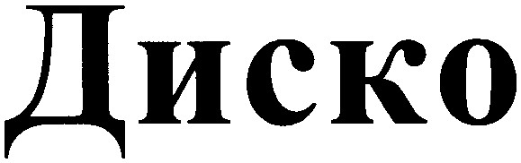 диско