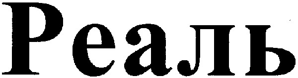 реаль
