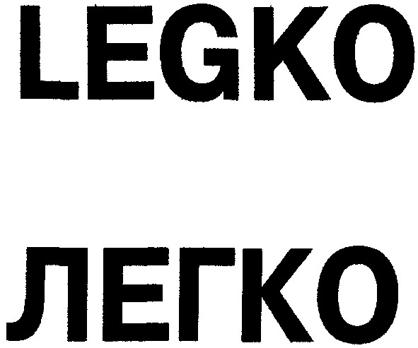 легко