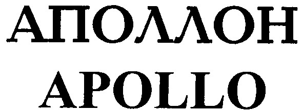 аполлон