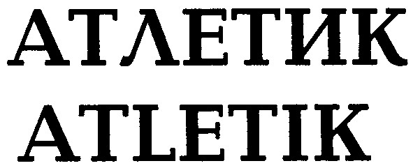 атлетик