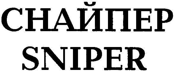 снайпер