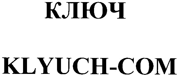klyuch-сом