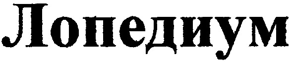 лопедиум