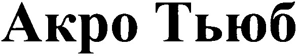akpo тьюб