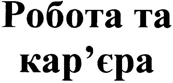 робота та кар'єра