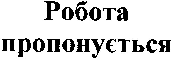 робота пропонується