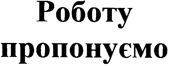 роботу пропонуємо