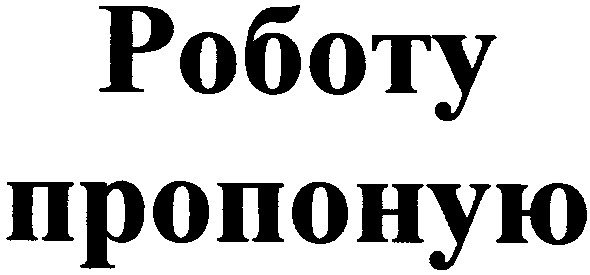 роботу пропоную