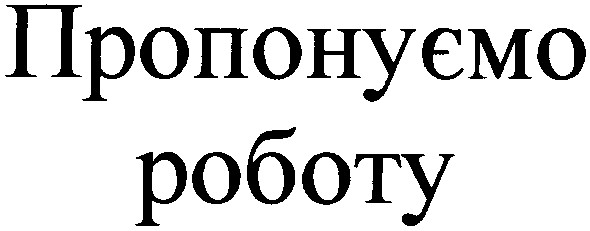 пропонуємо роботу