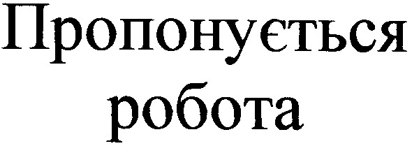 пропонується робота