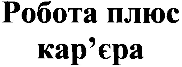 робота плюс кар'єра