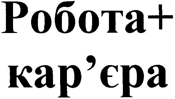 робота + кар'єра