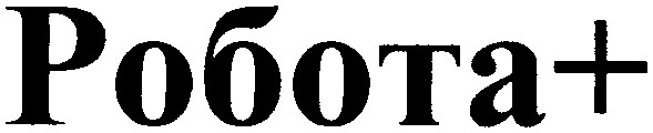 робота+