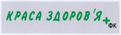 краса здоров'я + фк