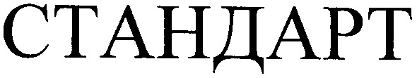 стандарт