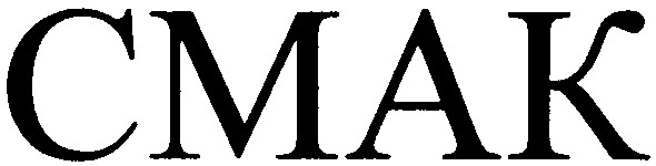 смак