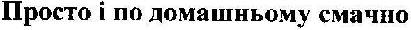 просто і по домашньому смачно