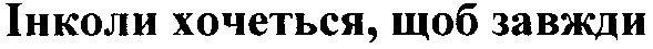 інколи хочеться щоб завжди