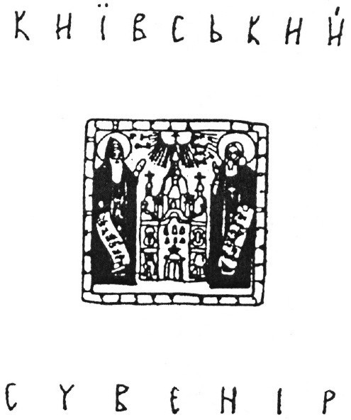 київський
