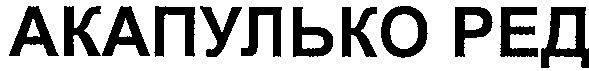 акапулько ред