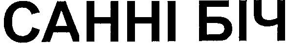 санні біч