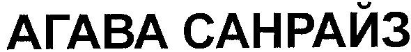 агава санрайз