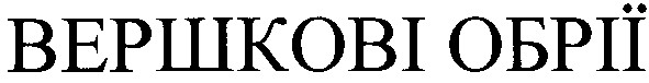 вершкові обрії