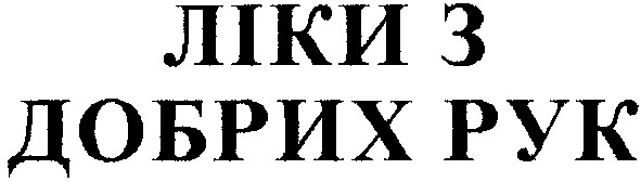 ліки з добрих рук